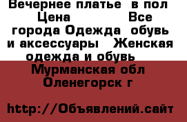 Вечернее платье  в пол  › Цена ­ 13 000 - Все города Одежда, обувь и аксессуары » Женская одежда и обувь   . Мурманская обл.,Оленегорск г.